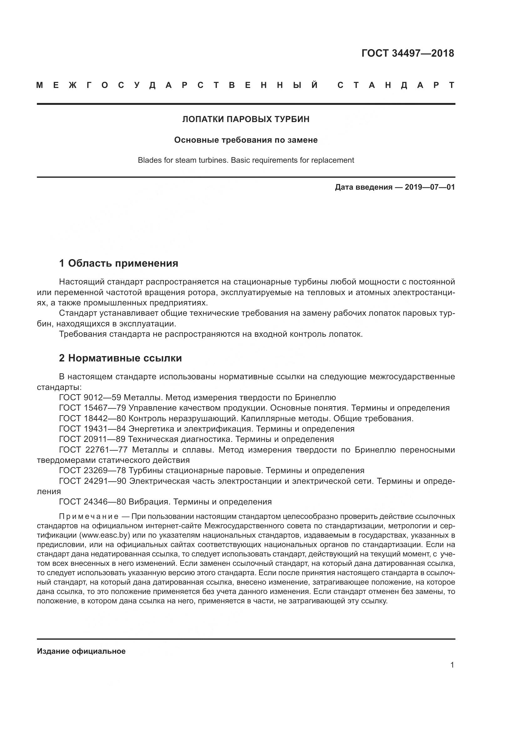 ГОСТ 34497-2018, страница 5