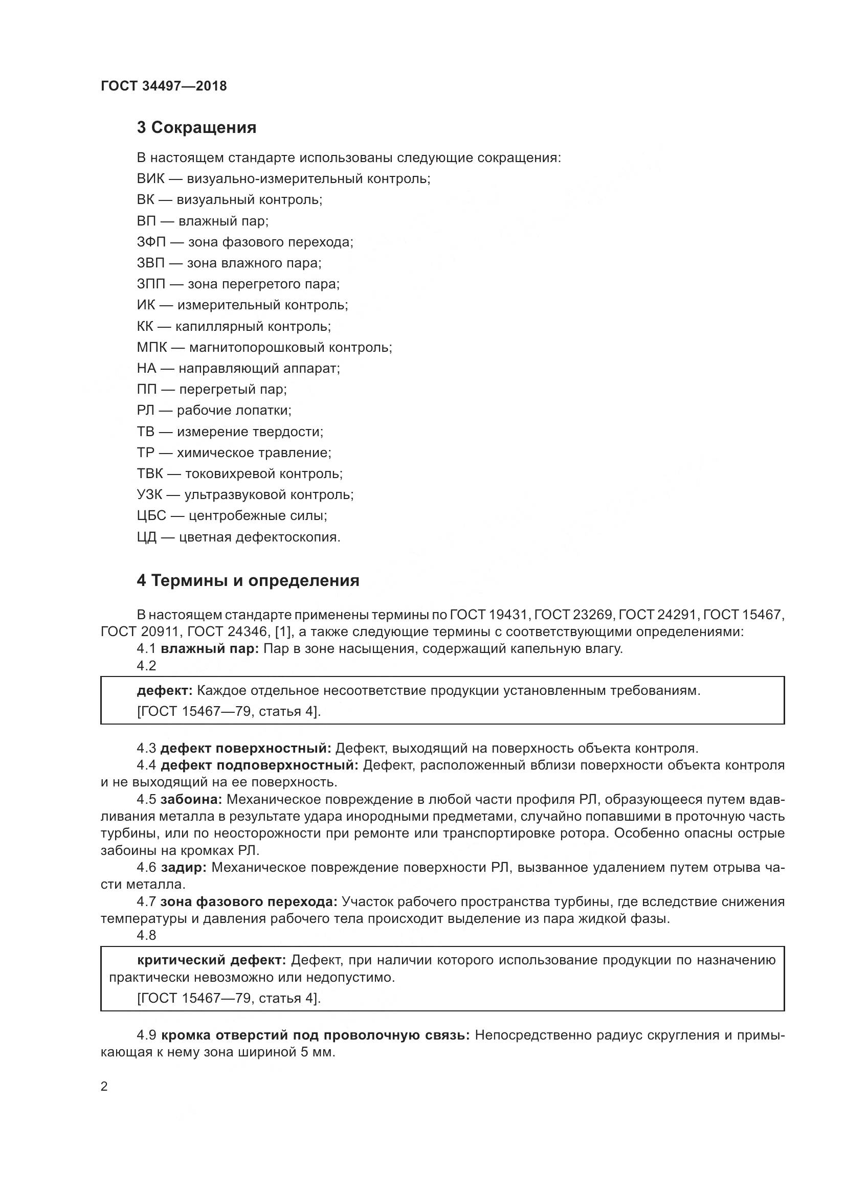 ГОСТ 34497-2018, страница 6