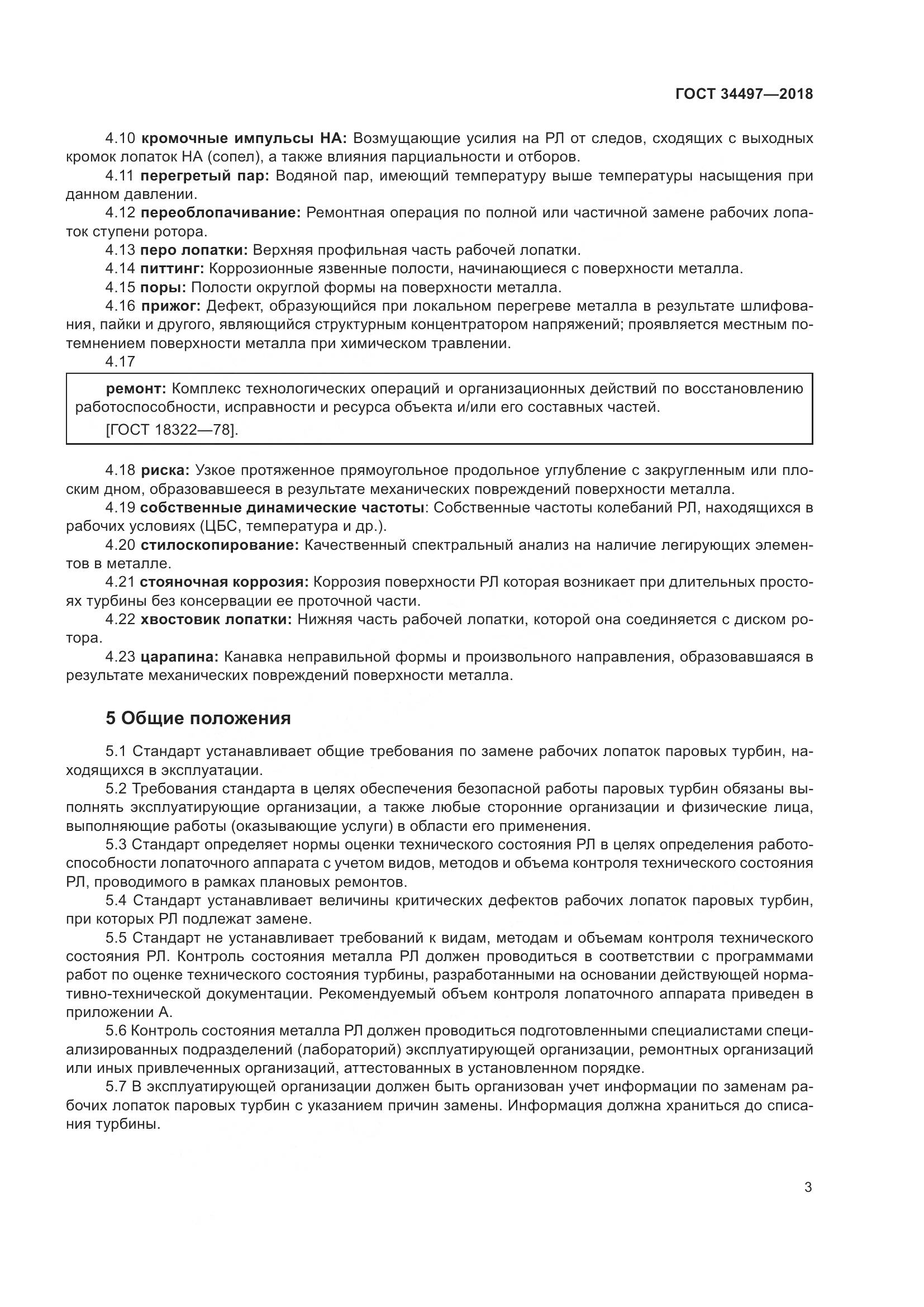 ГОСТ 34497-2018, страница 7