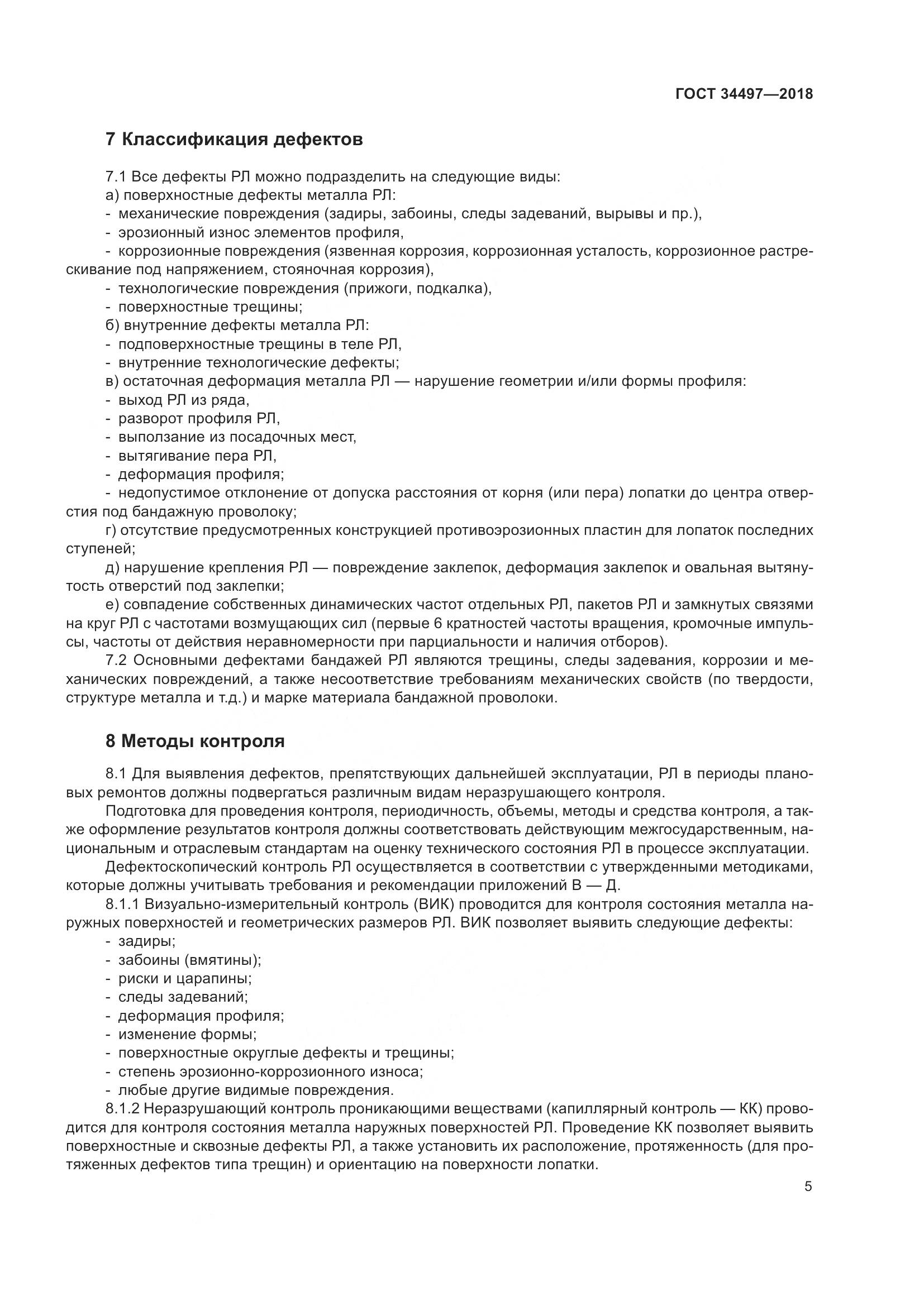 ГОСТ 34497-2018, страница 9