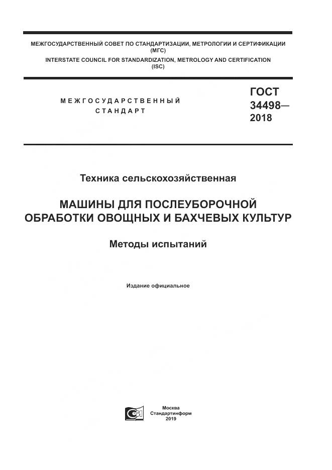 ГОСТ 34498-2018, страница 1