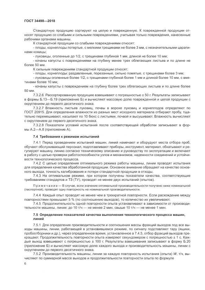 ГОСТ 34498-2018, страница 10