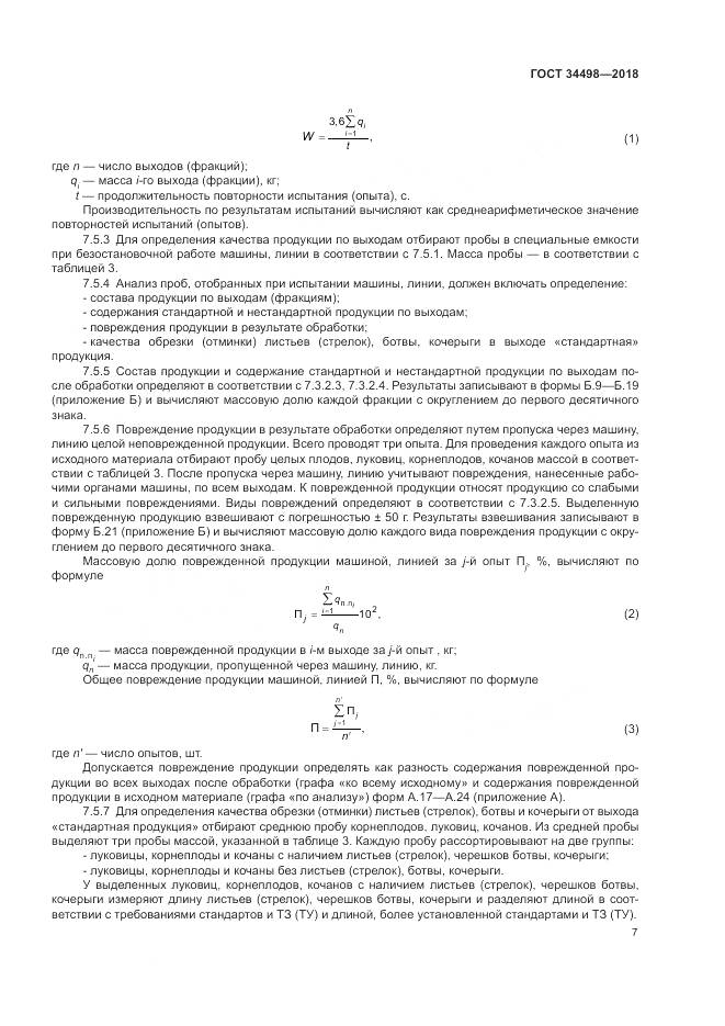 ГОСТ 34498-2018, страница 11
