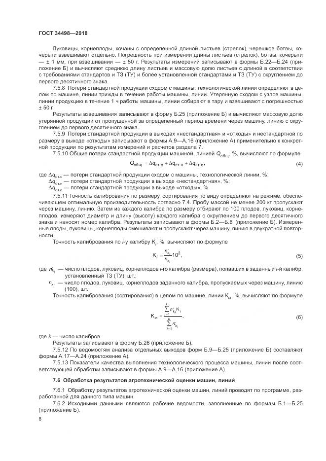 ГОСТ 34498-2018, страница 12