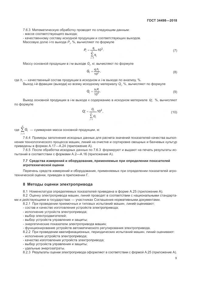 ГОСТ 34498-2018, страница 13