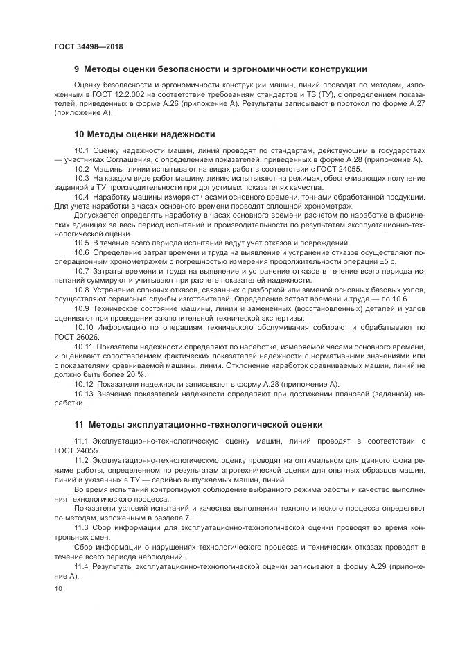 ГОСТ 34498-2018, страница 14
