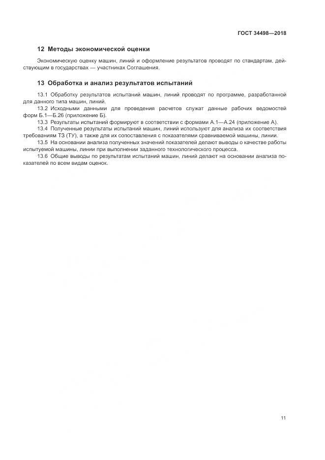 ГОСТ 34498-2018, страница 15