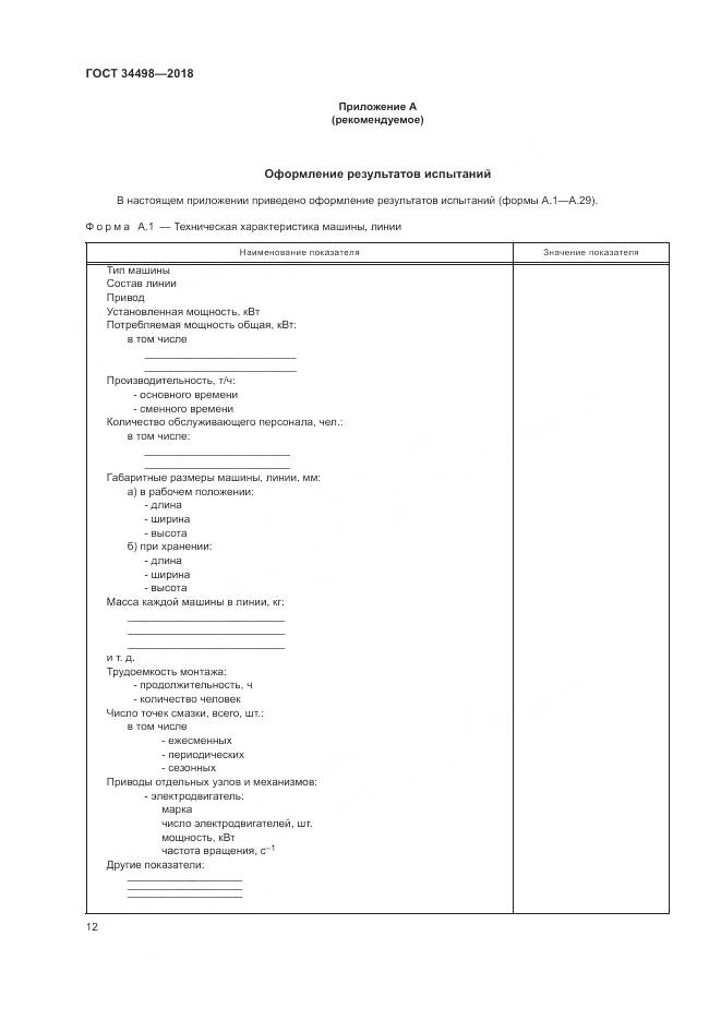 ГОСТ 34498-2018, страница 16