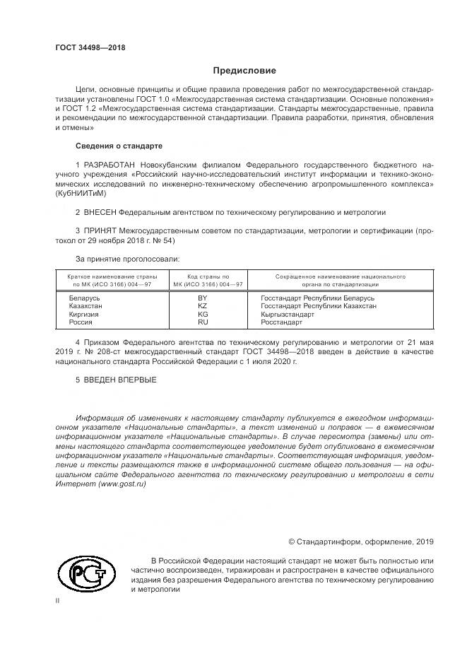 ГОСТ 34498-2018, страница 2