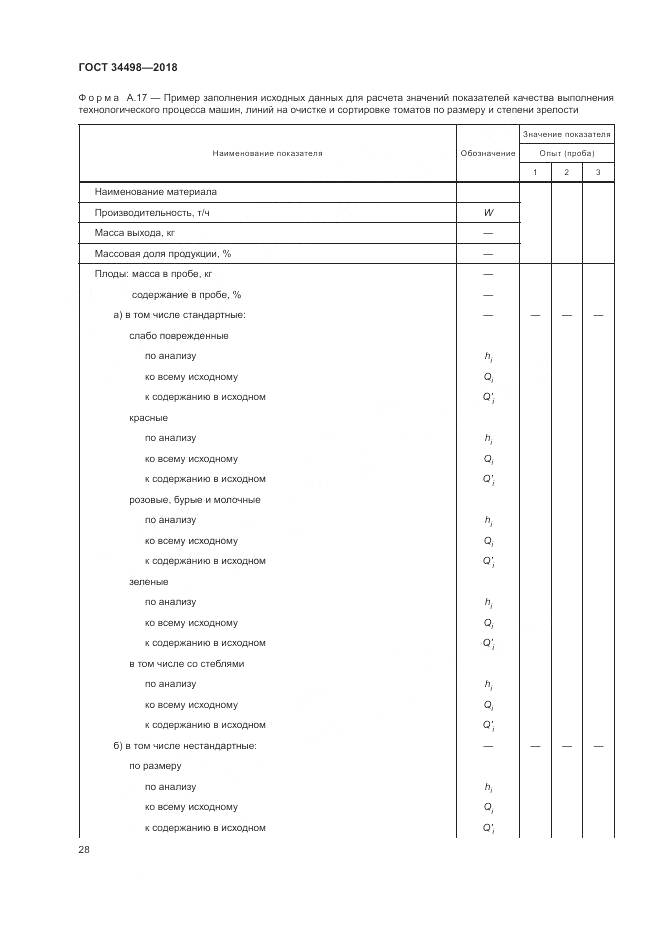 ГОСТ 34498-2018, страница 32
