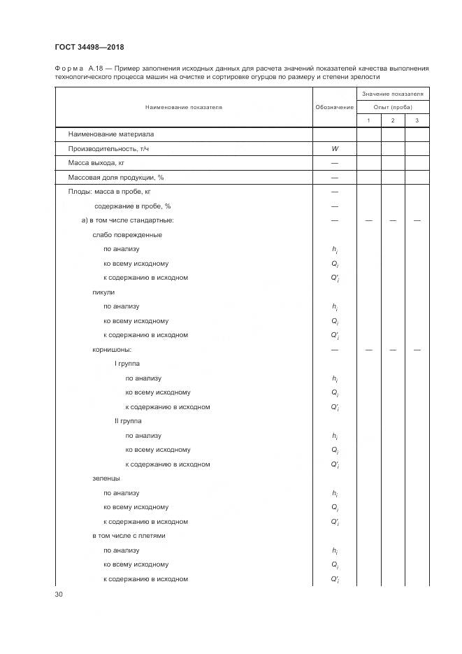 ГОСТ 34498-2018, страница 34