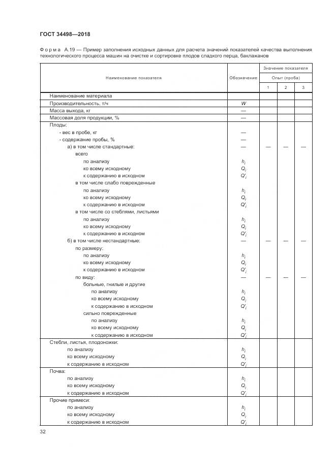 ГОСТ 34498-2018, страница 36