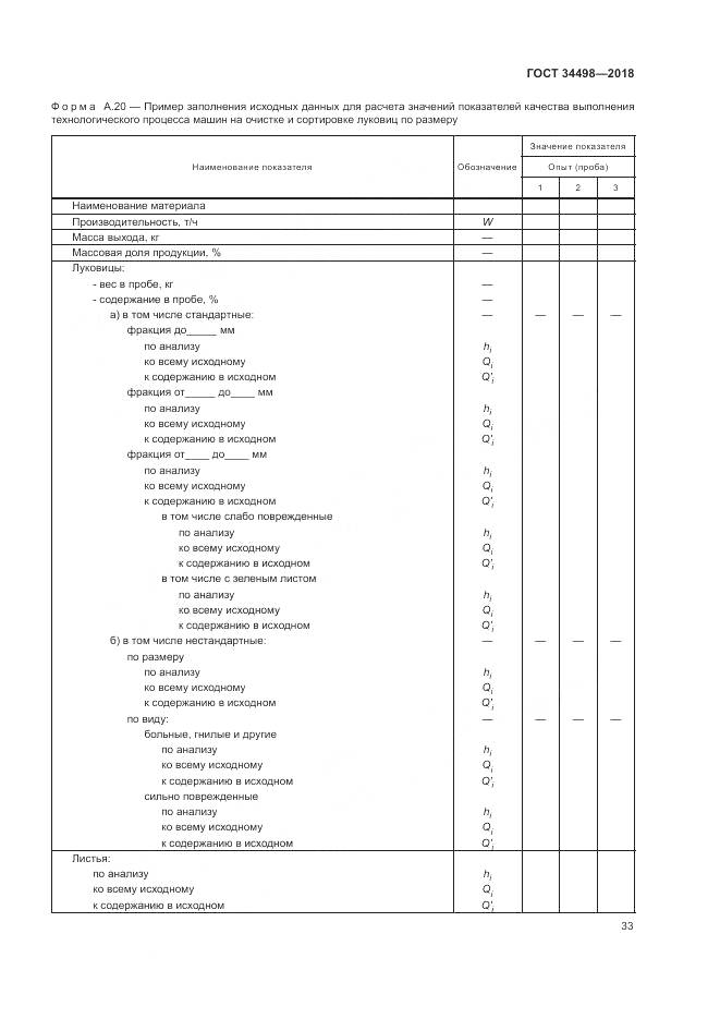ГОСТ 34498-2018, страница 37
