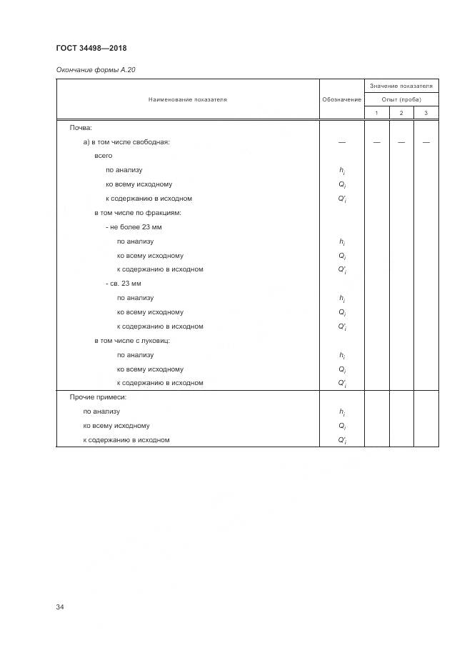 ГОСТ 34498-2018, страница 38