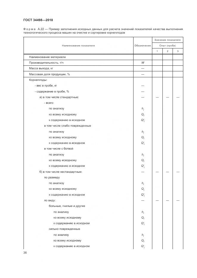 ГОСТ 34498-2018, страница 40