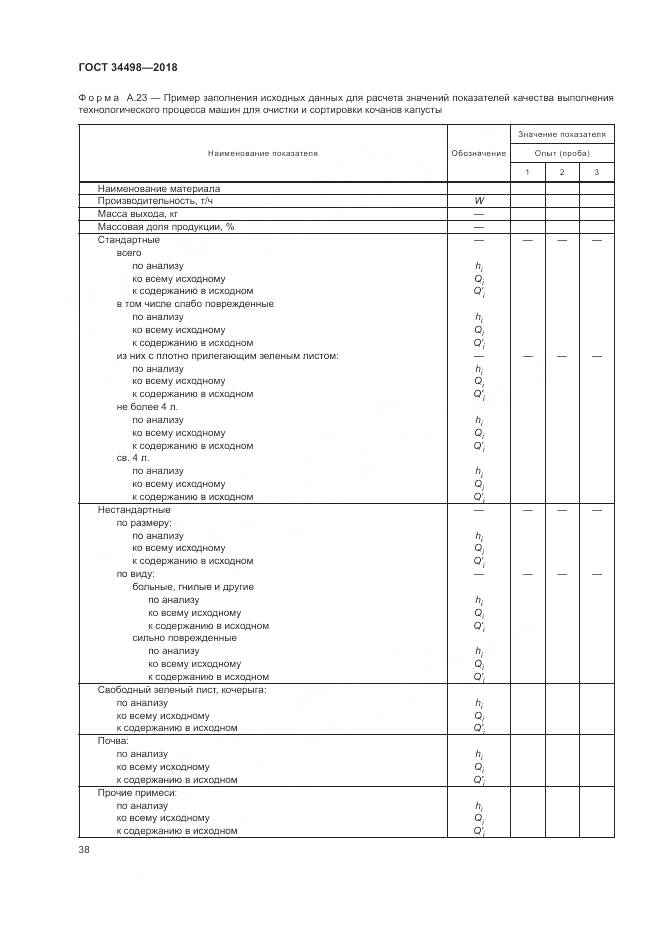 ГОСТ 34498-2018, страница 42