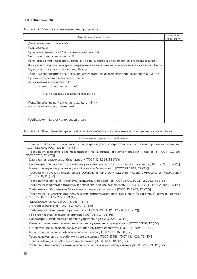 ГОСТ 34498-2018, страница 44