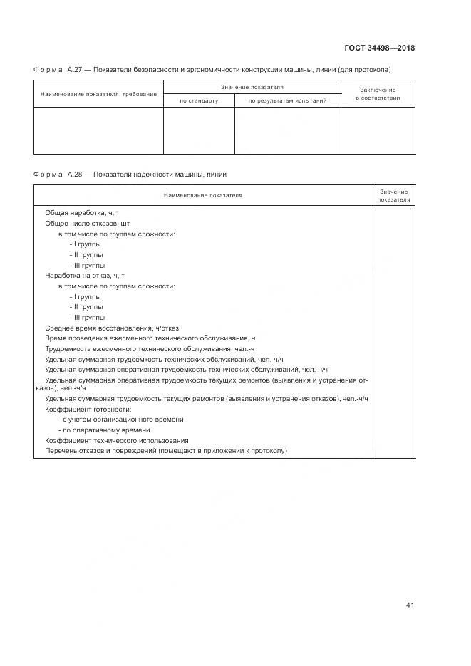 ГОСТ 34498-2018, страница 45