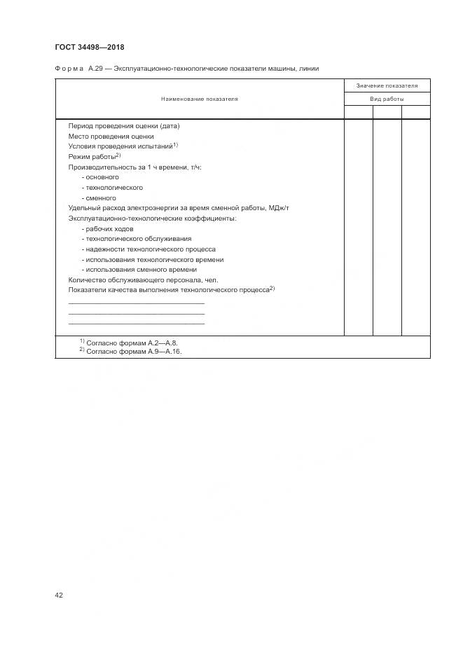 ГОСТ 34498-2018, страница 46