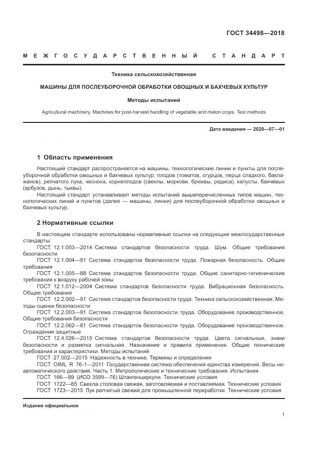 ГОСТ 34498-2018, страница 5