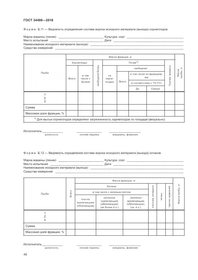 ГОСТ 34498-2018, страница 52
