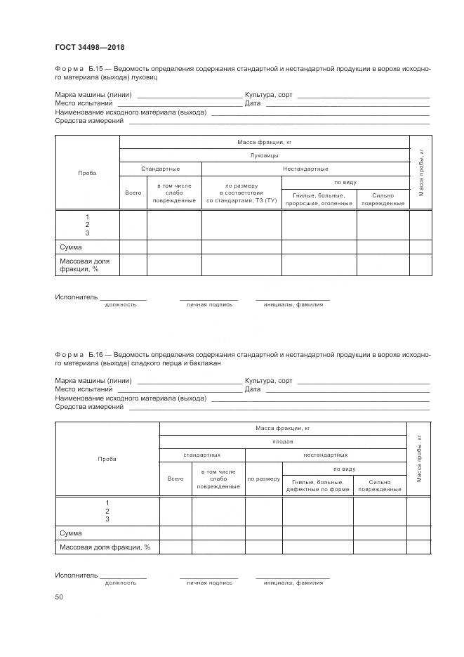 ГОСТ 34498-2018, страница 54