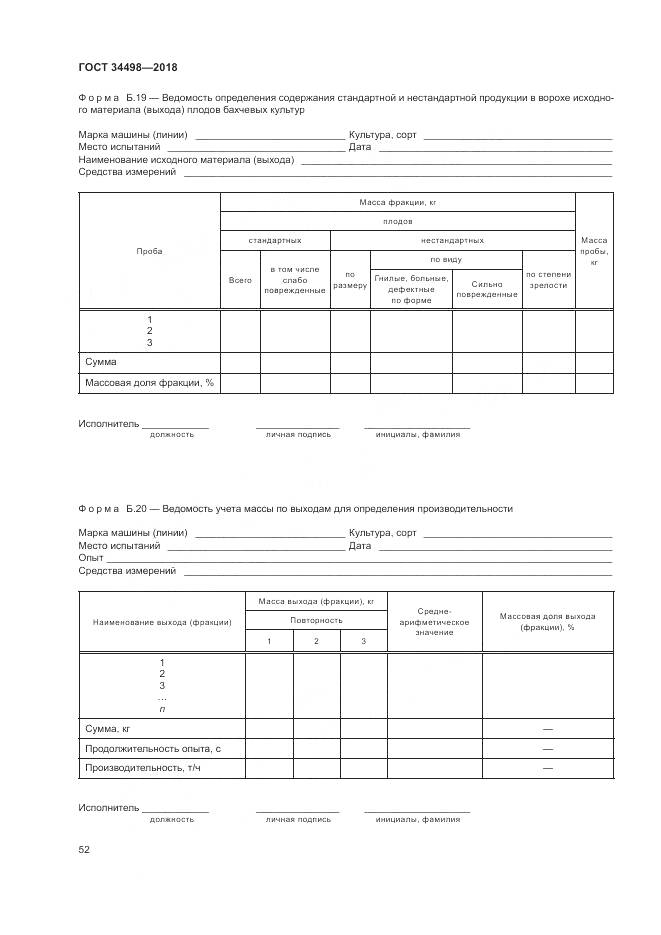 ГОСТ 34498-2018, страница 56