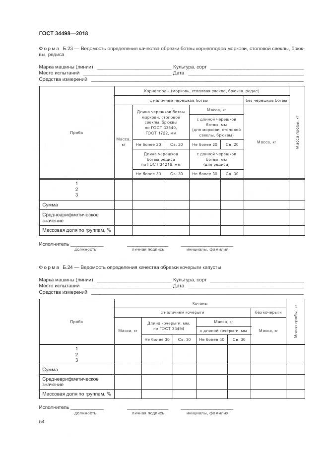 ГОСТ 34498-2018, страница 58