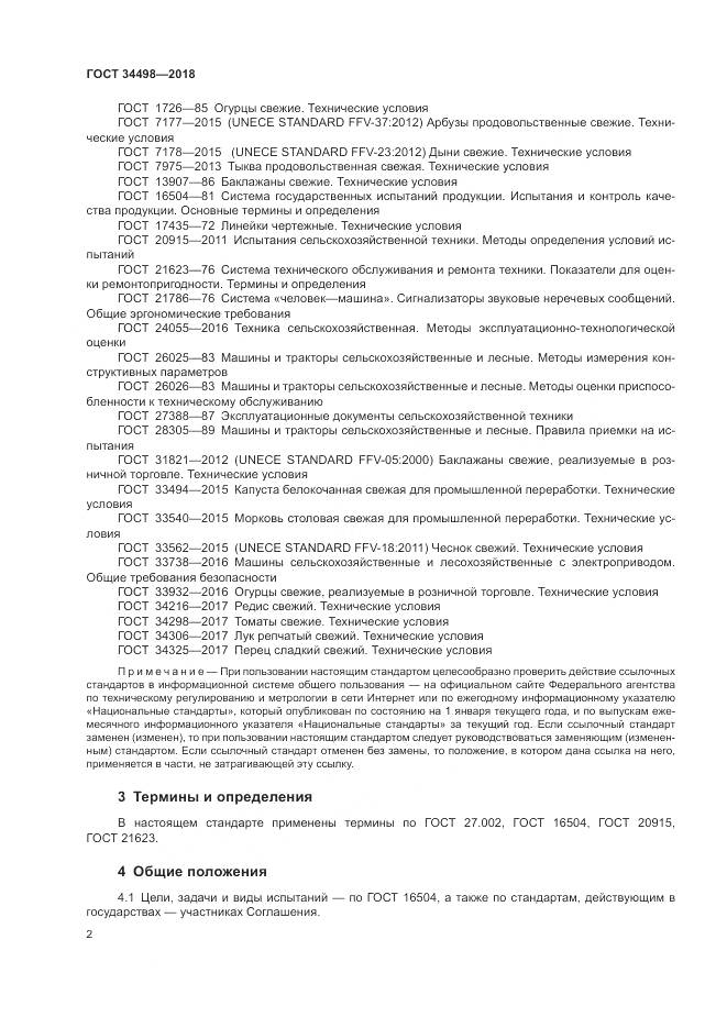 ГОСТ 34498-2018, страница 6