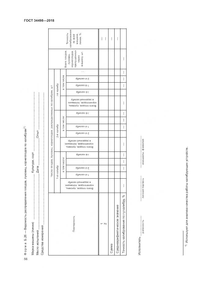 ГОСТ 34498-2018, страница 60