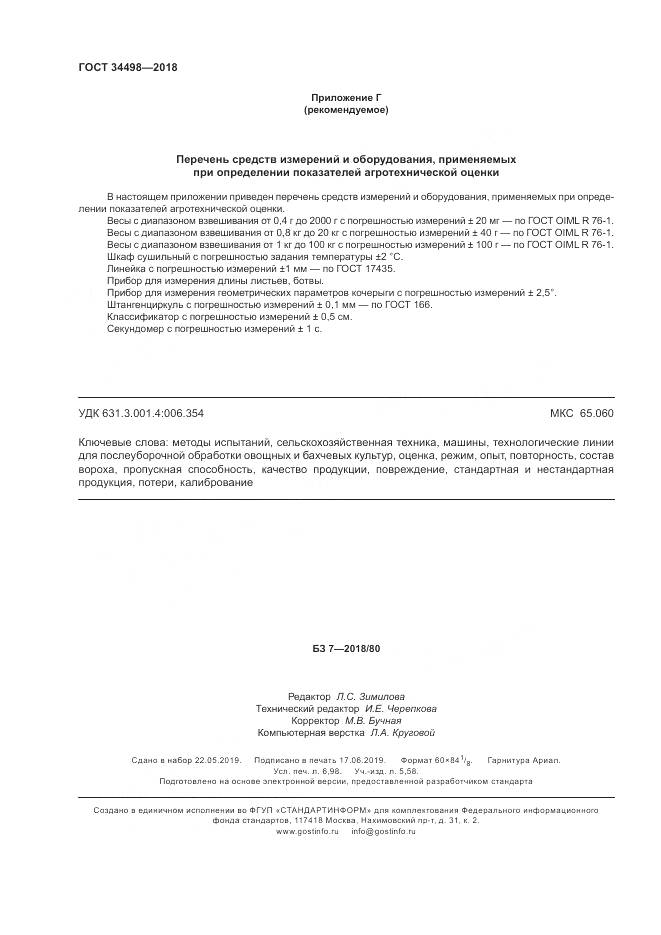 ГОСТ 34498-2018, страница 62