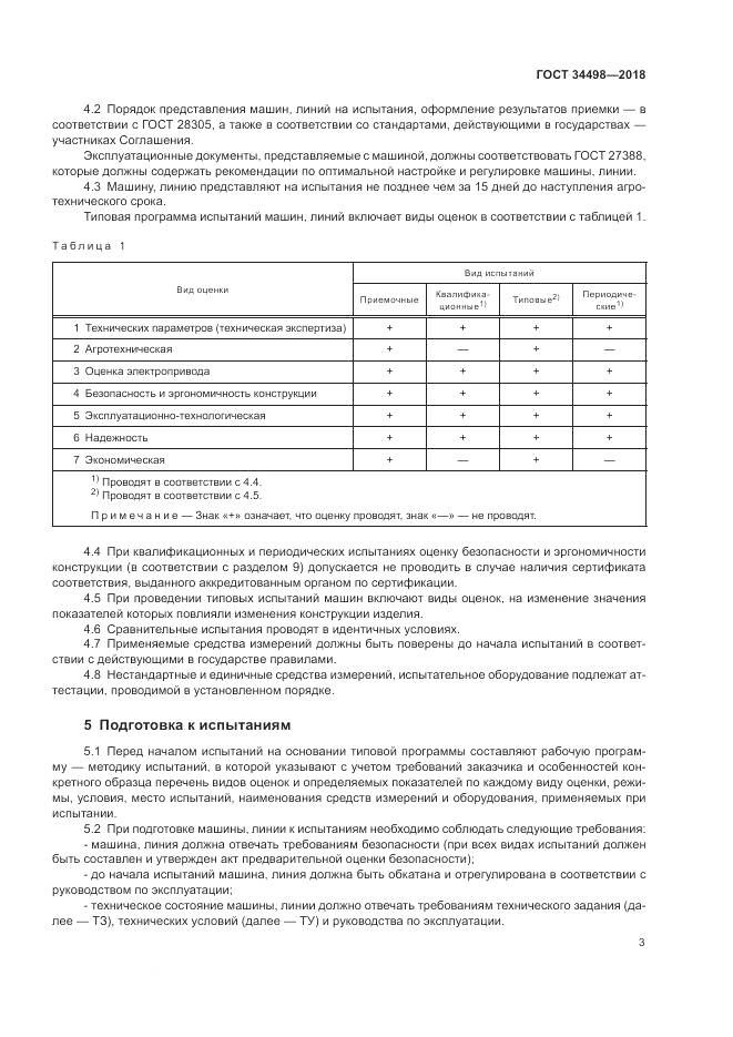 ГОСТ 34498-2018, страница 7