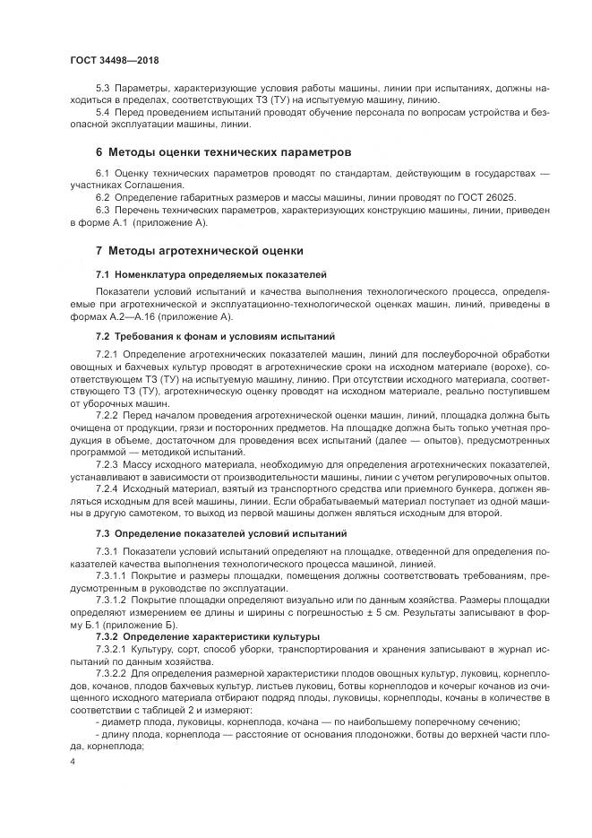 ГОСТ 34498-2018, страница 8