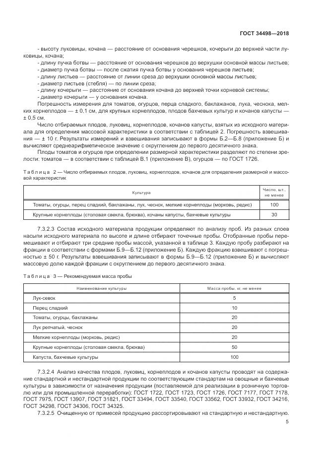 ГОСТ 34498-2018, страница 9