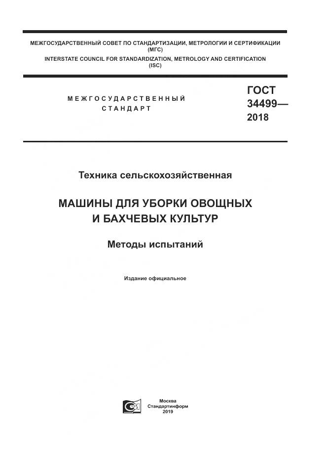 ГОСТ 34499-2018, страница 1