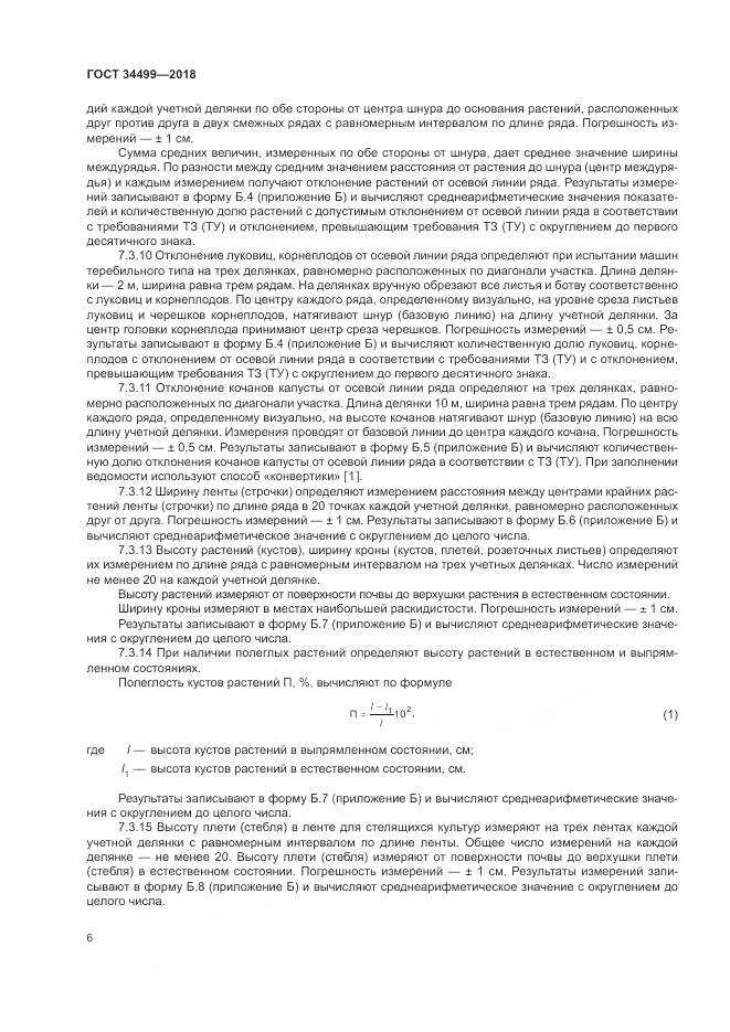 ГОСТ 34499-2018, страница 10