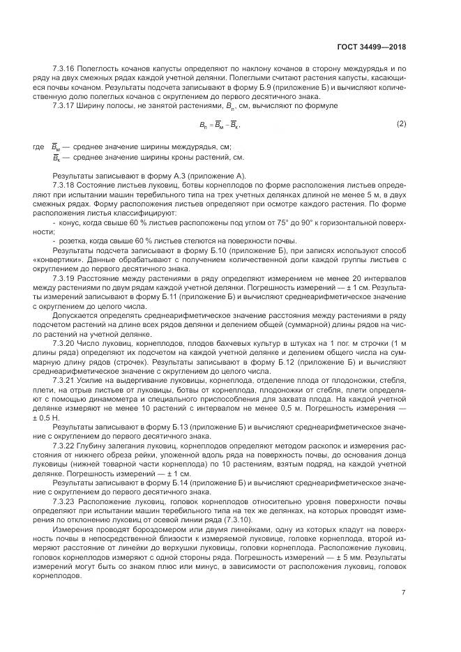 ГОСТ 34499-2018, страница 11
