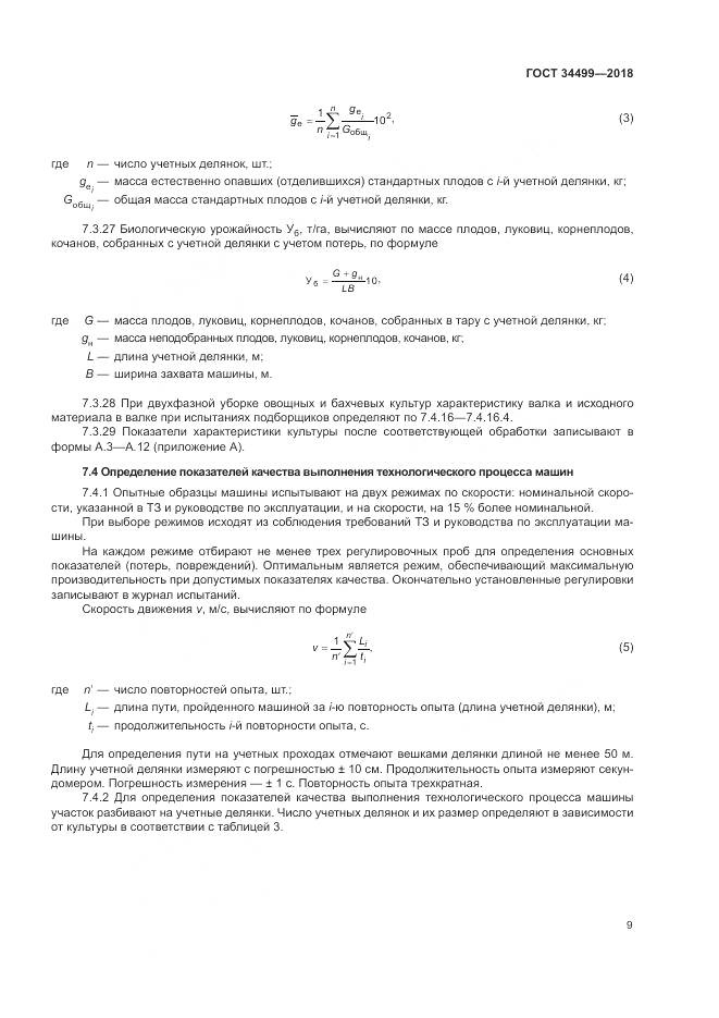ГОСТ 34499-2018, страница 13
