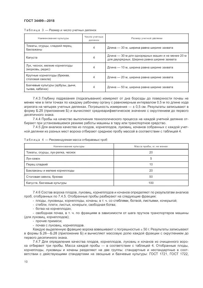 ГОСТ 34499-2018, страница 14