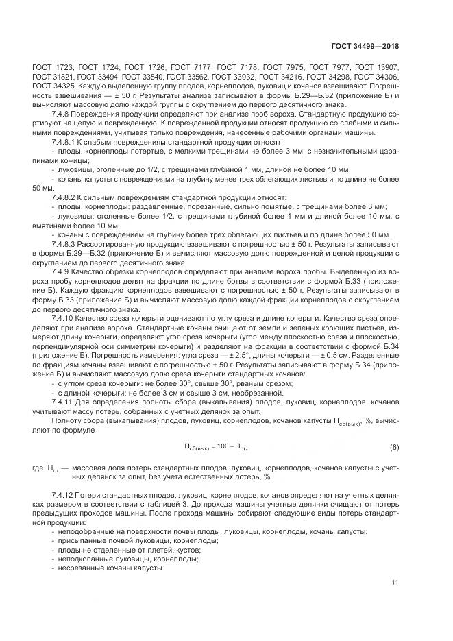 ГОСТ 34499-2018, страница 15