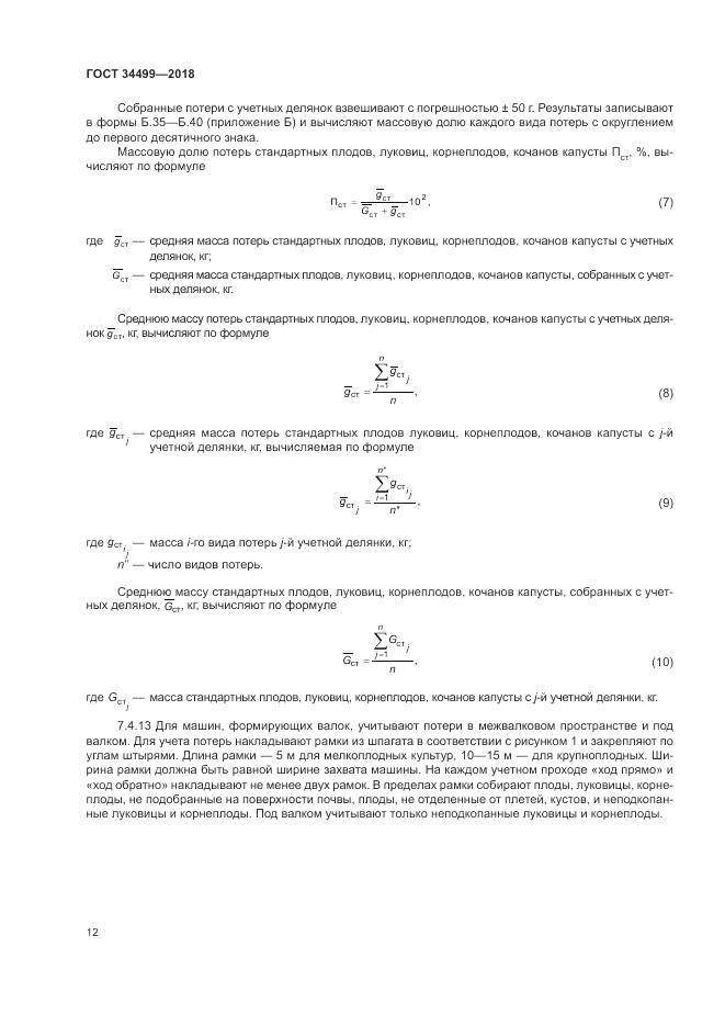 ГОСТ 34499-2018, страница 16