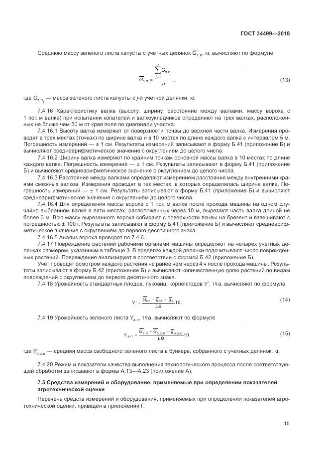 ГОСТ 34499-2018, страница 19