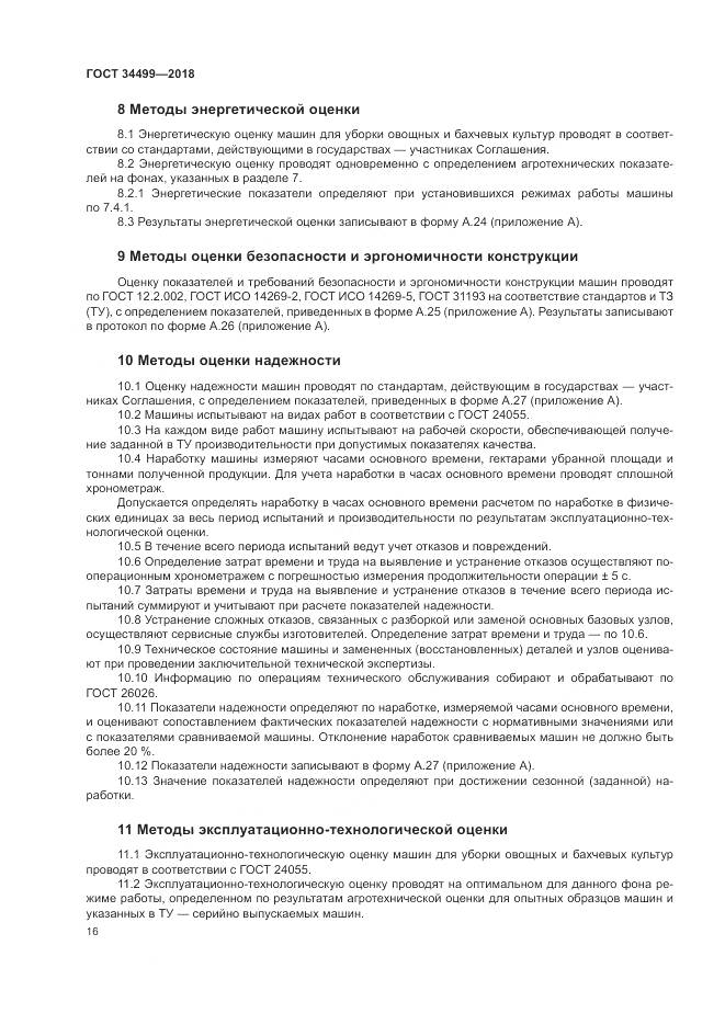 ГОСТ 34499-2018, страница 20