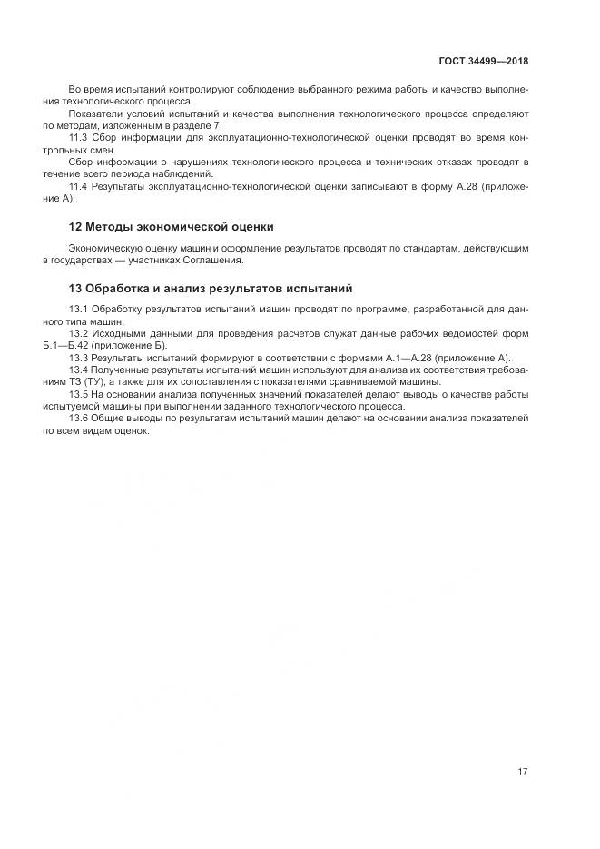 ГОСТ 34499-2018, страница 21