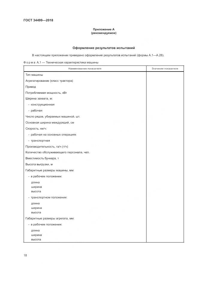 ГОСТ 34499-2018, страница 22