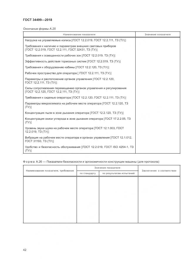 ГОСТ 34499-2018, страница 46