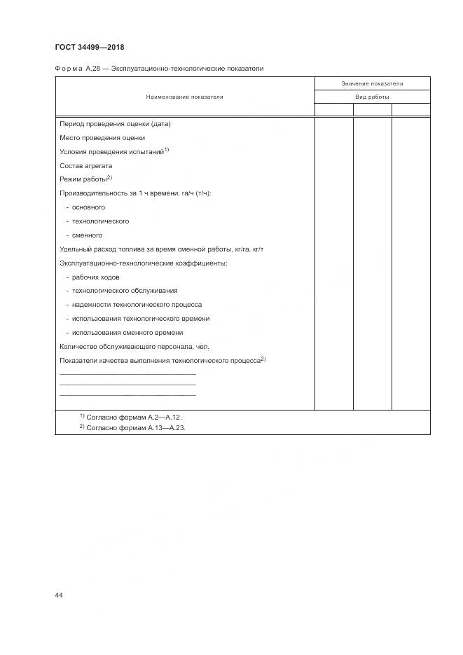 ГОСТ 34499-2018, страница 48