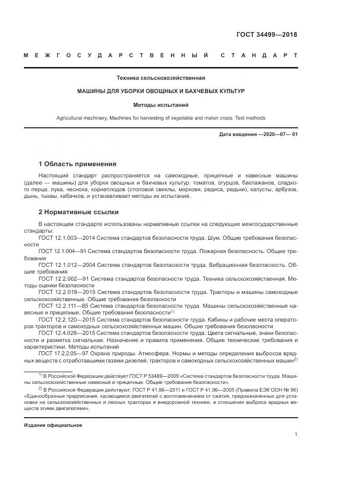 ГОСТ 34499-2018, страница 5