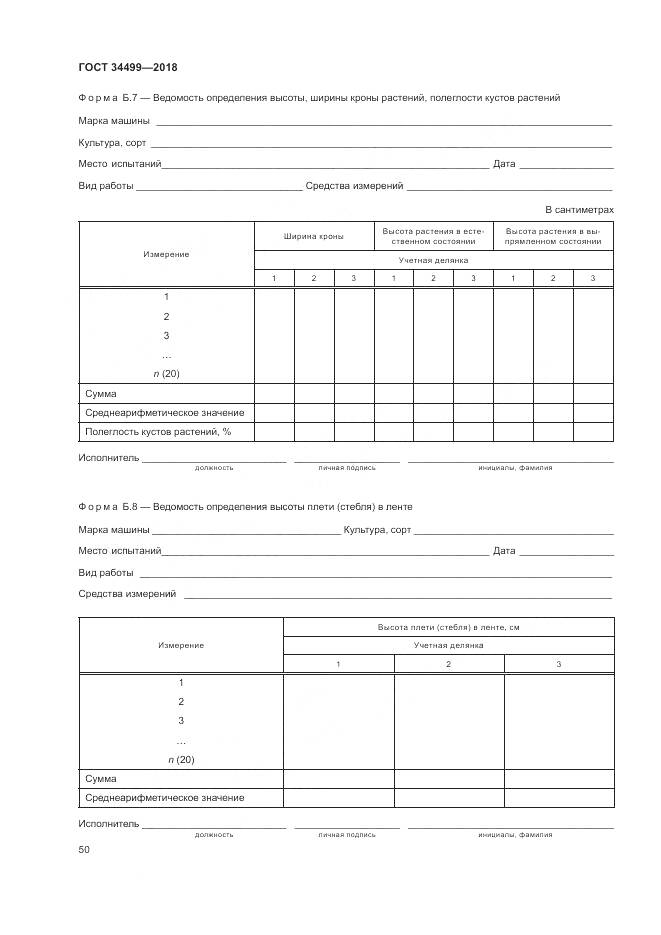 ГОСТ 34499-2018, страница 54
