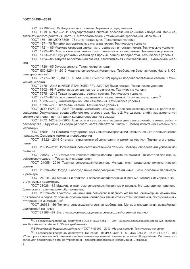 ГОСТ 34499-2018, страница 6